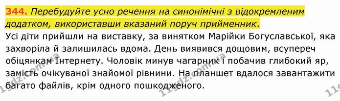 344. Перебудуйте усно речення на синонімічні з відокремленим додатком, використавши вказаний поруч прийменник. — ГДЗ Українська мова 8 клас Заболотний 2021