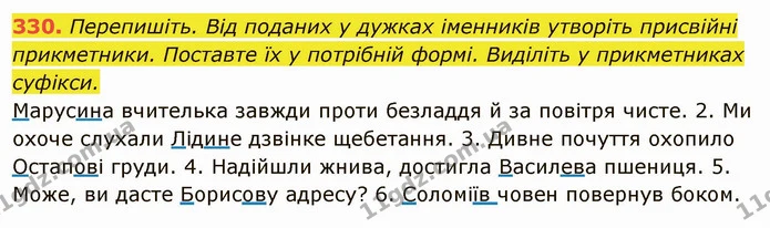 330. Перепишіть. Від поданих у дужках іменників утворіть присвійні прикметники. Поставте їх у потрібній формі. Виділіть у прикметниках — ГДЗ Українська мова 6 клас Глазова
