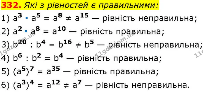 332. Які з рівностей є правильними: — ГДЗ Алгебра 7 клас Істер 2024