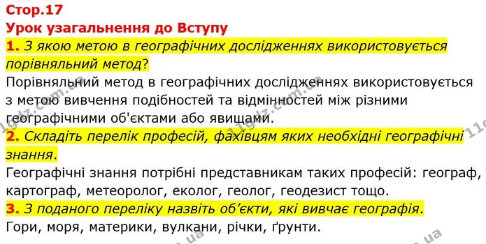 1. З якою метою в географічних дослідженнях використовується порівняльний метод? — ГДЗ Географія 6 клас Гільберг