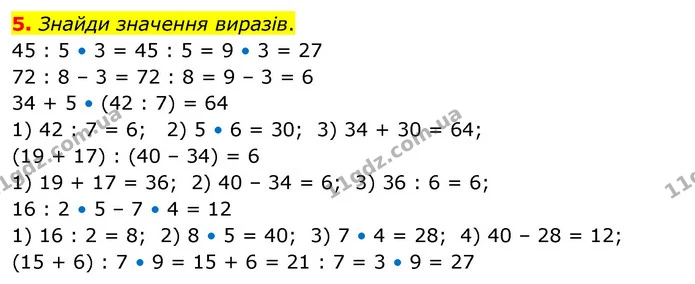 5. Знайди значення виразів. — ГДЗ Математика 3 клас Скворцова 1-2 ч.