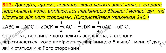 513. Доведіть, що кут, вершина якого лежить зовні кола, а сторони перетинають коло, вимірюється піврізницею більшої і меншої дуг, які — ГДЗ Геометрія 8 клас Бурда