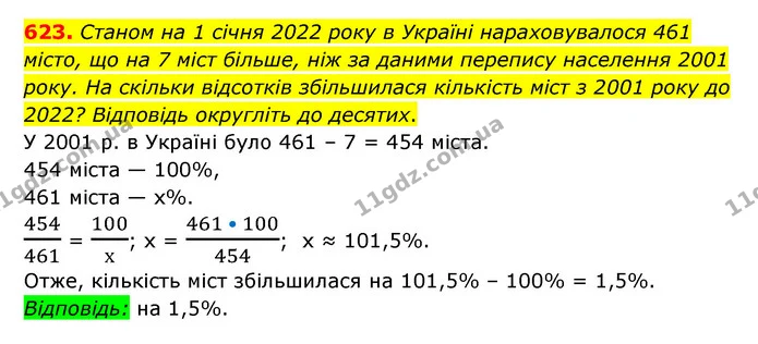623. Станом на 1 січня 2022 року в Україні нараховувалося 461 місто, що на 7 міст більше, ніж за даними перепису населення 2001 року — ГДЗ Математика 6 клас Мерзляк 2023 1-2 ч.