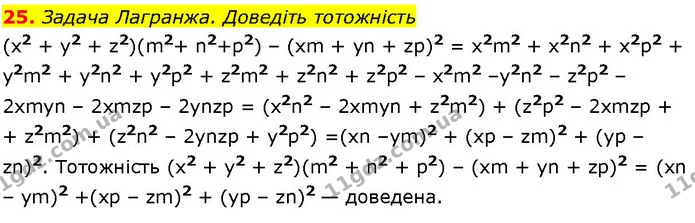 25. Задача Лагранжа. Доведіть тотожність — ГДЗ Алгебра 7 клас Істер 2024