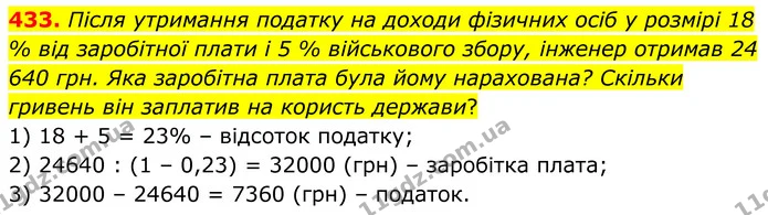 433. Після утримання податку на доходи фізичних осіб у розмірі 18 % від заробітної плати і 5 % військового збору, інженер отримав 24 — ГДЗ Алгебра 8 клас Мерзляк