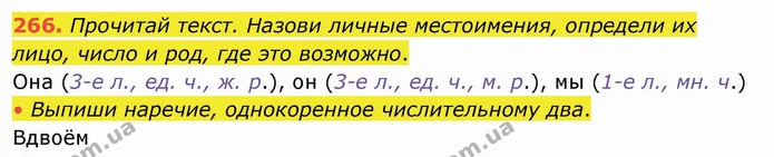 266. Прочитай текст. Назови личные местоимения, определи их лицо, число и род, где это возможно. — ГДЗ Русский язык и чтение 4 класс Лапшина 1 ч.