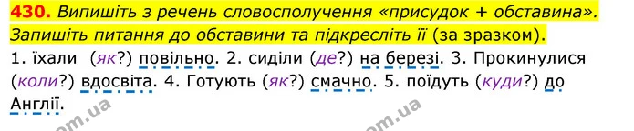 430. Випишіть з речень словосполучення «присудок + обставина». Запишіть питання до обставини та підкресліть її (за зразком). — ГДЗ Українська мова 5 клас Заболотний 2022
