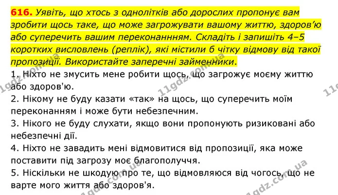 616. Уявіть, що хтось з однолітків або дорослих пропонує вам зробити щось таке, що може загрожувати вашому життю, здоров’ю або — ГДЗ Українська мова 6 клас Заболотний 2023