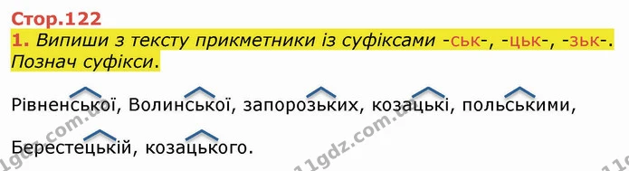 1. Випиши з тексту прикметники із суфіксами -ськ-, -цьк-, -зьк-. Познач суфікси. — ГДЗ Українська мова 4 клас Вашуленко 2021 (1 частина)