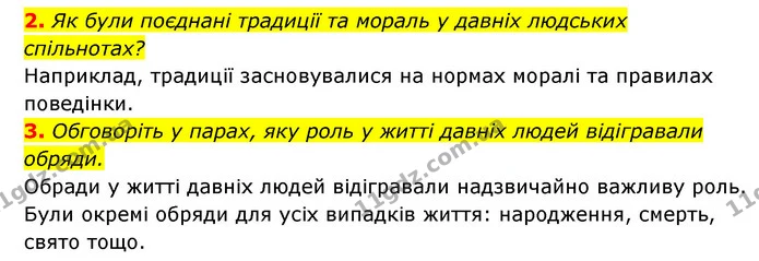 2. Як були поєднані традиції та мораль у давніх людських спільнотах? — ГДЗ Історія України 6 клас Гісем