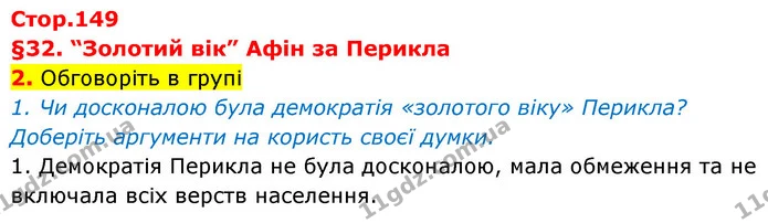 2. Обговоріть в групі — Історія України Всесвітня історія 6 клас Щупак