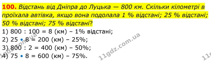 100. Відстань від Дніпра до Луцька — 800 км. Скільки кілометрі в проїхала автівка, якщо вона подолала 1 % відстані; 25 % відстані; 50 % — ГДЗ Математика 6 клас Істер 2023 1-2 ч.
