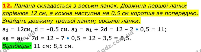12. Ламана складається з восьми ланок. Довжина першої ланки дорівнює 12 см, а кожна наступна на 0,5 см коротша за попередню. Знайдіть — ГДЗ Алгебра 9 клас Істер