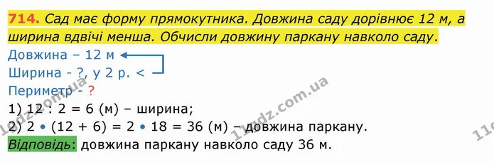 714. Сад має форму прямокутника. Довжина саду дорівнює 12 м, а ширина вдвічі менша. Обчисли довжину паркану навколо саду. — ГДЗ Математика 4 клас Оляницька