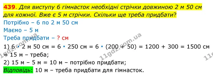 439. Для виступу 6 гімнасток необхідні стрічки довжиною 2 м 50 см для кожної. Вже є 5 м стрічки. Скільки ще треба придбати? — ГДЗ Математика 3 клас Бевз 1 частина