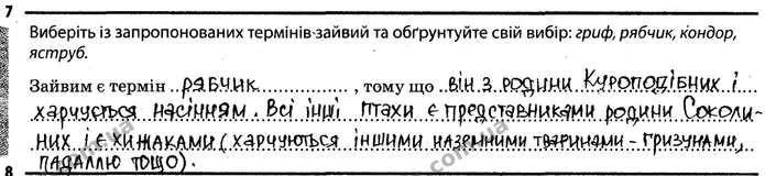 7. Виберіть із запропонованих термінів зайвий та обґрунтуйте свій вибір: гриф, рябчик, кондор, яструб. — ГДЗ Робочий зошит Біологія 7 клас Задорожний
