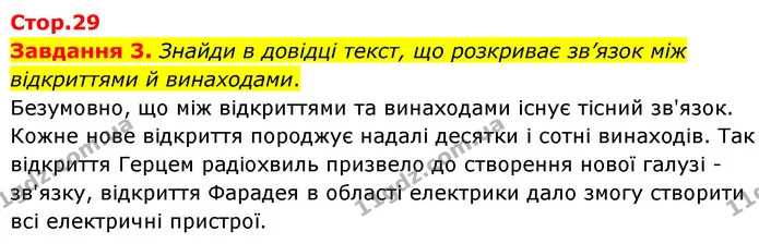 Завдання 3. Знайди в довідці текст, що розкриває зв’язок між відкриттями й винаходами. — ГДЗ Пізнаємо природу 6 клас Коршевнюк