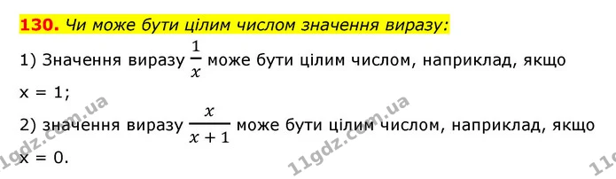 130. Чи може бути цілим числом значення виразу: — ГДЗ Алгебра 7 клас Мерзляк, Полонський 2015