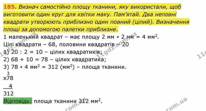185. Визнач самостійно площу тканини, яку використали, щоб виготовити один круг для квітки маку. Пам’ятай. Два неповні квадрати — ГДЗ Математика 4 клас Заїка