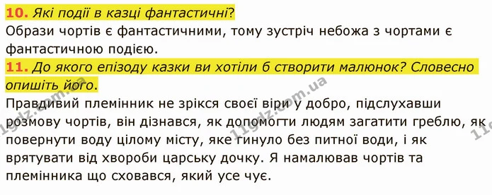 10. Які події в казці фантастичні? Образи чортів є фантастичними, тому зустріч небожа з чортами є фантастичною подією. 11. До якого — ГДЗ Українська література 5 клас Авраменко 2022