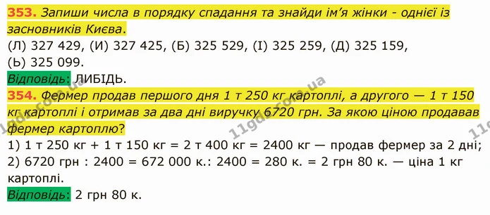353. Запиши числа в порядку спадання та знайди ім’я жінки – однієї із засновників Києва. — ГДЗ Математика 5 клас Істер 2022
