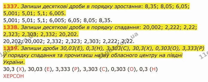 1337. Запиши десяткові дроби в порядку зростання: 8,35; 8,05; 6,05; 5,001; 5,01; 5,1; 6,005. — ГДЗ Математика 5 клас Істер 2022