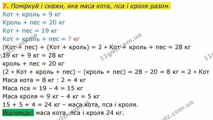 7. Поміркуй і скажи, яка маса кота, пса і кроля разом. — ГДЗ Математика 3 клас Логачевська 1-2 ч.