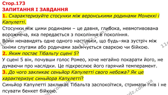 1. Схарактеризуйте стосунки між веронськими родинами Монеккі і Капулетті. — ГДЗ Зарубіжна література 8 клас Міляновська