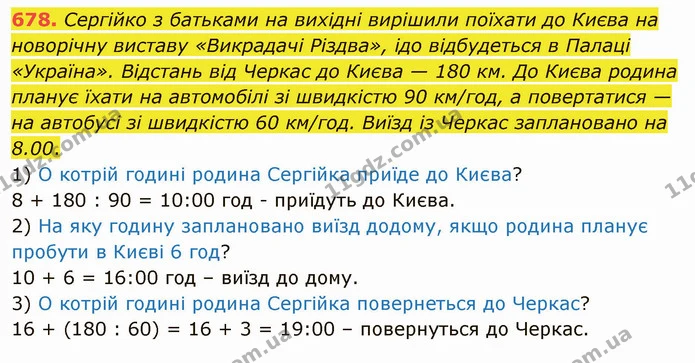 678. Сергійко з батьками на вихідні вирішили поїхати до Києва на новорічну виставу «Викрадачі Різдва», ідо відбудеться в Палаці — ГДЗ Математика 5 клас Тарасенкова 2022