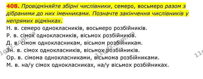 408. Провідміняйте збірні числівники, семеро, восьмеро разом з дібраними до них іменниками. Позначте закінчення числівників у непрямих — ГДЗ Українська мова 6 клас Голуб 2023