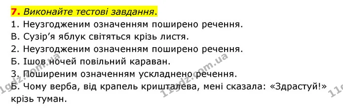 7. Виконайте тестові завдання. — ГДЗ Українська мова 8 клас Авраменко (поглиблений)