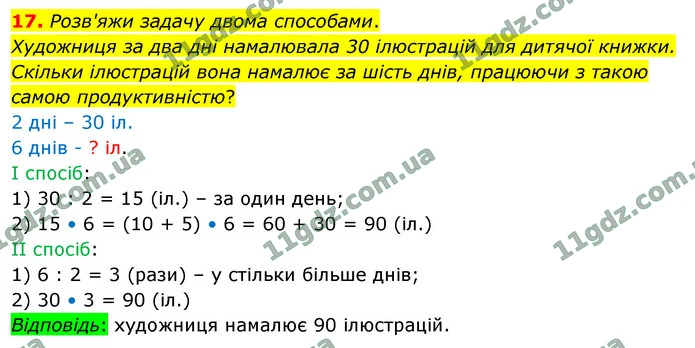 17. Розв'яжи задачу двома способами. — ГДЗ Математика 4 клас Логачевська 1-2 ч. 2021