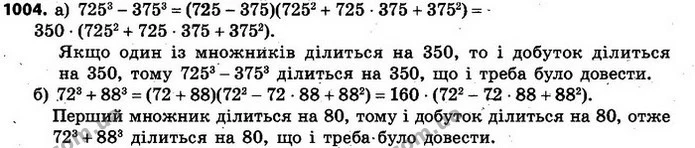 1004. Доведіть, що значення виразу ділиться на дане число: — ГДЗ Алгебра 7 клас Кравчук 2015