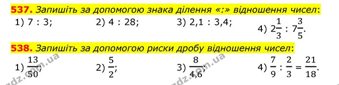 537. Запишіть за допомогою знака ділення «:» відношення чисел: — ГДЗ Математика 6 клас Мерзляк 2023 1-2 ч.