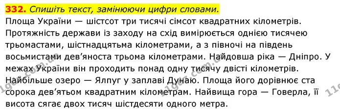 332. Спишіть текст, замінюючи цифри словами. — ГДЗ Українська мова 6 клас Ворон, Солопенко