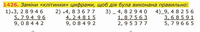 1426. Заміни «клітинки» цифрами, щоб дія була виконана правильно: — ГДЗ Математика 5 клас Істер 2022