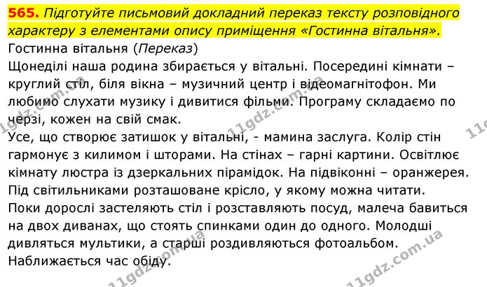 565. Підготуйте письмовий докладний переказ тексту розповідного — ГДЗ Відповіді Українська мова 6 клас Єрмоленко
