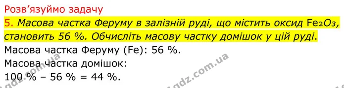 5. Масова частка Феруму в залізній руді, що містить оксид Fe₂O₃, становить 56 %. Обчисліть масову частку домішок у цій руді. — ГДЗ Хімія 8 клас Попель