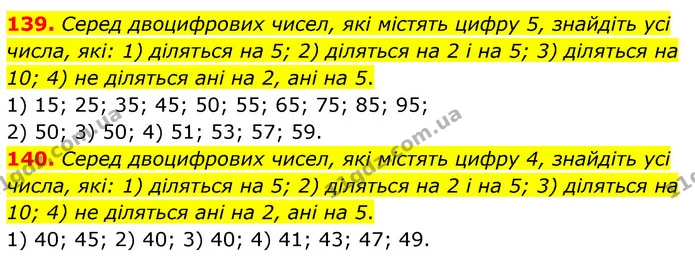 139. Серед двоцифрових чисел, які містять цифру 5, знайдіть усі числа, які: 1) діляться на 5; 2) діляться на 2 і на 5; 3) діляться на — ГДЗ Математика 6 клас Тарасенкова 2023 1-2 ч.