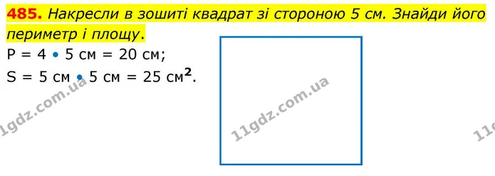 485. Накресли в зошиті квадрат зі стороною 5 см. Знайди його периметр і площу. — ГДЗ Математика 4 клас Листопад