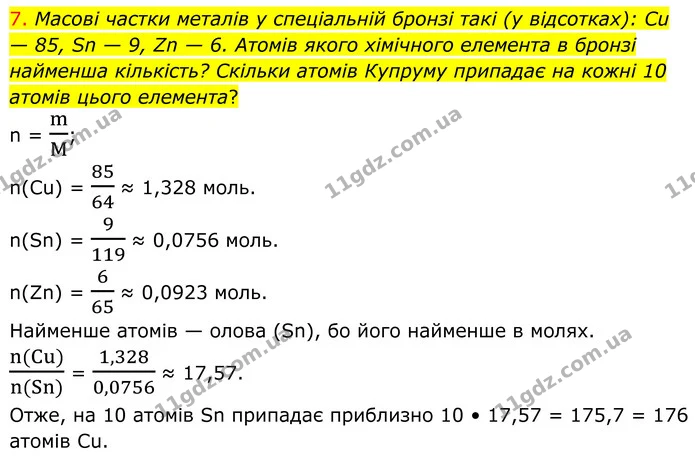 7. Масові частки металів у спеціальній бронзі такі (у відсотках): Cu — 85, Sn — 9, Zn — 6. Атомів якого хімічного елемента в бронзі — ГДЗ Хімія 8 клас Попель