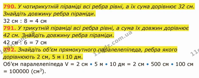 790. У чотирикутній піраміді всі ребра рівні, а їх сума дорівнює 32 см. Знайдіть довжину ребра піраміди. — ГДЗ Математика 5 клас Тарасенкова 2022