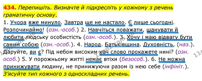 434. Перепишіть. Визначте й підкресліть у кожному з речень граматичну основу. — ГДЗ Українська мова 8 клас Глазова О.П. 2021