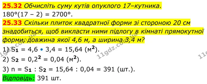 25.32 Обчисліть суму кутів опуклого 17–кутника. — ГДЗ Геометрія 8 клас Істер