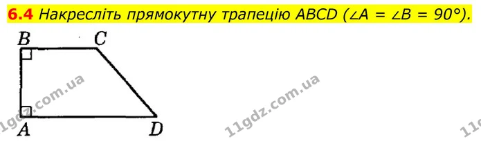 6.4 Накресліть прямокутну трапецію ABCD (∠A = ∠B = 90°). — ГДЗ Геометрія 8 клас Істер
