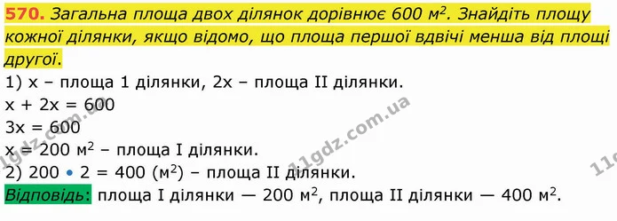 570. Загальна площа двох ділянок дорівнює 600 м2. Знайдіть площу кожної ділянки, якщо відомо, що площа першої вдвічі менша від площі — ГДЗ Математика 5 клас Кравчук
