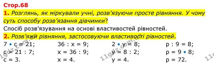 1. Розглянь, як міркували учні, розв’язуючи просте рівняння. У чому суть способу розв’язання дівчинки? — ГДЗ Математика 3 клас Скворцова 1-2 ч.