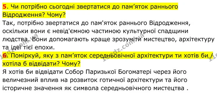 5. Чи потрібно сьогодні звертатися до пам’яток раннього Відродження? Чому? — ГДЗ Всесвітня історія 7 клас Пометун 2024