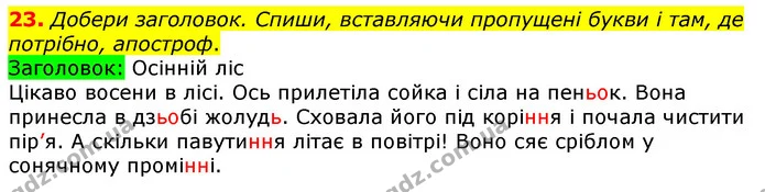 23. Добери заголовок. Спиши, вставляючи пропущені букви і там, де потрібно, апостроф. — ГДЗ Українська мова та читання 3 клас Коваленко (1 частина)