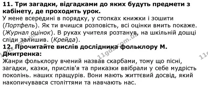 Стор. 117 — 11-12 — ГДЗ Українська література 5 клас Авраменко 2018 — ГДЗ Українська література 5 клас Авраменко 2018